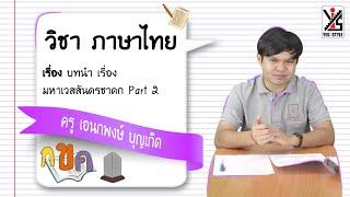 ภาษาไทย ม.3 ตอนที่ 25 คุณค่าทางวรรณคดี เรื่องมหาเวสสันดรชาดก Part 2 - Yes iStyle