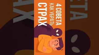 Простые советы как убрать #страх #гипноз #психология #тревога