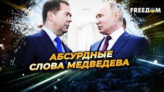 РФ водит за нос Трампа. Медведев ПУГАЕТ всех Третьей мировой войной