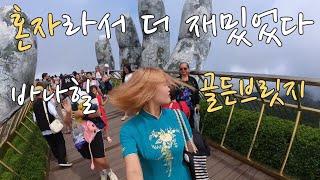  베트남 대가족과 바나힐 케이블카 탑승한 나... 그래도 골든브릿지 뷰 미쳤다ㅋㅋㅋ