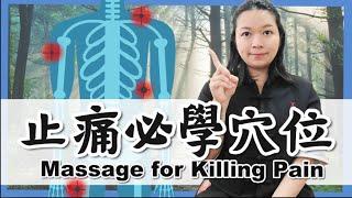 五個止痛必知穴位！｜任何痛點緊急舒緩？｜Massage for Pain Kill|