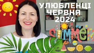 ПАРФУМЕРНІ ФАВОРИТИ ЧЕРВНЯ 2024: підбірка на каналі @liudmyladanevych9997