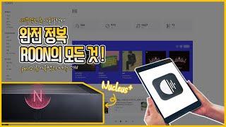 ROON Part2. 룬 완전정복 feat.입문자를 위한 기초사용설명서/ROON Nucleus Install