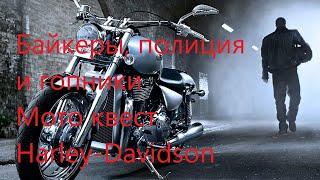 Мотобудни. Мото квест. Гопники. Полиция. Мотобат и байкеры. Harley-Davidson. Мотоциклы в деле.