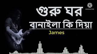 গুরু ঘর বানাইলা কি দিয়া || GURU GHOR BANAILA KI DIYA || JAMES