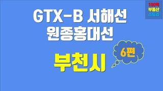 대곡소사선/GTX-B노선/원종홍대선 - 철도노선이 들어가는 경기도 부천 부동산 유망지역