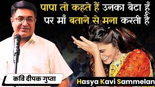 हँस हँसकर लोटपोट हो जाओगे | Hasya Kavi Sammelan | Kavi Deepak Gupta | कवि सम्मेलन | दीपक गुप्ता