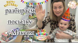 VLOG:ПОСЫЛКА Ко дню РОЖДЕНИЯ МАКСИМА!!!!!/МНОГО ВСЕГО!!!!