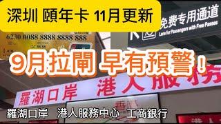 深圳 頤年卡 11月 更新 其實早有啟示！ 咁嘅原因？ 工商銀行 港人服務中心 羅湖口岸