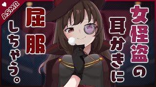 [ASMR/English subs] The female Phantom Thief of Heart [Binaural/Ear-cleaning]