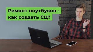 Ремонт ноутбуков – как создать сервисный центр?