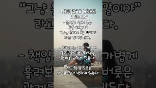 절대로 고쳐쓰면 안 되는 사람 유형 4가지!!  #인성 #명언 #공감글귀 #자기계발 #인간관계 #shorts #사람 #가족 #연인 #사랑