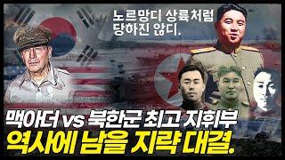 맥아더 vs 김일성, 인천상륙작전은 양측의 처절한 두뇌싸움이었다.