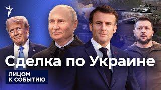 Трамп намерен заключить сделку по Украине в течение недели | Зеленский готов уйти, если наступит мир