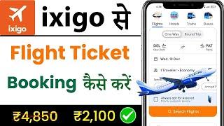 ixigo flight ticket booking kaise kare  || ixigo flight booking 2025 | ixigo flight ticket | cheap