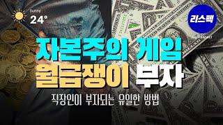 자본주의 게임을 아는 직장인 부자 (EP.143) | 재테크 방법 | 돈버는 방법 | 투자 방법 | 부자되는 방법 | 마인드셋 | 월급관리 | 동기부여 [리스펙 투자플랜]