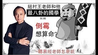 倒霉 想算命？听易经老师怎么说【最八卦的国学】03（2019）