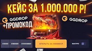 GGDROP ОТКРЫЛ КЕЙС за 999.999 РУБЛЕЙ и...! ГГДРОП ПРОМОКОД на БАРАБАН БОНУСОВ! GGDROP ПРОМОКОД!