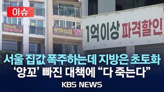 [이슈] 부동산 양극화 심화…정부 대책에는 냉담/2025년 6월 24일(화)/KBS