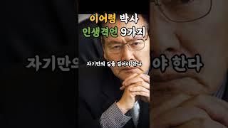 이어령 박사 인생격언 9가지