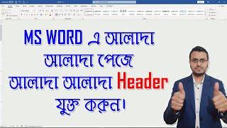 Apply Different Headers on Different Pages in Microsoft Word in Bangla