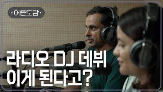 누구나 라디오 DJ가 될 수 있다는 특이한 방송국  | [어른도감 ep.74] | #지식채널e