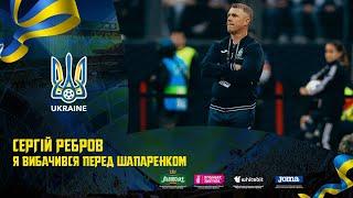 СЕРГІЙ РЕБРОВ: "Я вибачився перед Шапаренком". НІМЕЧЧИНА - УКРАЇНА після матчу інтерв'ю