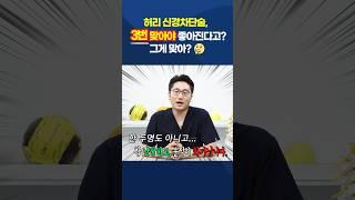 허리 신경차단술, 3번 맞아야 좋아진다고? 그게 맞아? | 휴먼본TV 일타강사