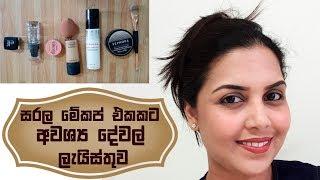 සාමාන්‍ය මේකප් එකකට අවශ්‍ය දේවල්  Simple Everyday Makeup - Tools by Chams Beauty