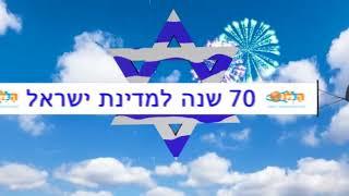 ישראל 70 ערבים 0 - "הללו" הקרן לקידום ישראל בעולם