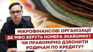 ️Мікрофінансові організаціїДе МФО беруть номера знайомих?‍‍Чи правомірно дзвонити родичам?