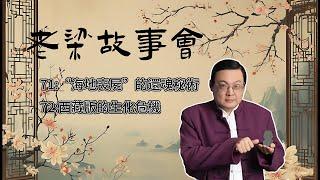 《老梁故事會》【揭秘海地神秘喪屍】從克萊維斯復活事件到巫毒教還魂術，深入探索背後的真相與社會影響 #海地喪屍 #巫毒教 #喪屍真相 #河豚毒素 #曼陀羅 #毒品危害 #人類學 #民族植物學 #社會影響