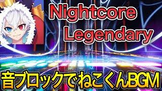 フォートナイトで、ねこくんBGM『Nightcore - Legendary』作ってみた！