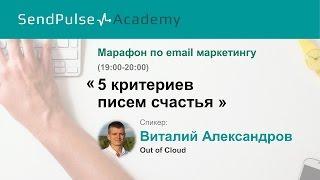 Виталий Александров: Email продажи в кризис