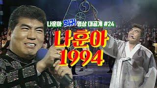 [나훈아][희귀 영상 전편 공개 #24편] 나훈아 1994