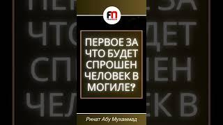 Первое за что будет спрошен человек в могиле? | Ринат Абу Мухаммад