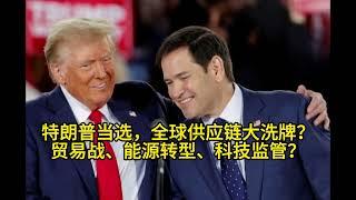 特朗普当选，全球供应链大洗牌？贸易战、能源转型、科技监管：特朗普新政府对中国的影响前瞻