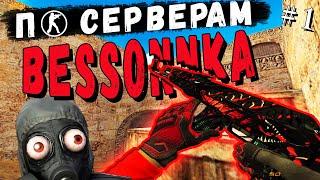 CS 1.6: По серверам! #3 BESSONNKA. Часть #1