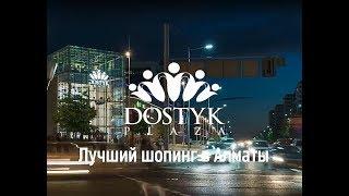 Торгово-развлекательный центр Dostyk Plaza