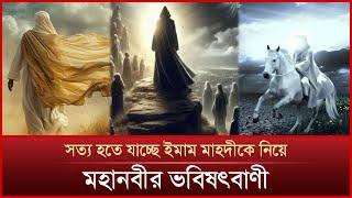 মরুভূমিতে তুষারপাত, ইমাম মাহাদীর আগমনের পূর্বাভাস | Quran truth | Imam Mahdi arrival