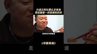 心酸美食：原来川渝之所以那么多美食，背后藏着一段苦难的历史