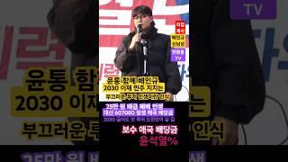 [윤통] 함께 배인규: 2030 민주는 후진 인생