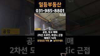 김포 공장 매매, 2차선변, 하성ic근접, 츄레라, 호이스트, 가설천막 #shorts #공장매매 #창고매매 #ic인근공장