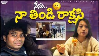 నేను... నా తిండి రాక్షసి A Day with Quinni || Rajesh China Vlogs