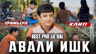 КЛИП! REST PRO ( RAL ) - Авали ишк | ️