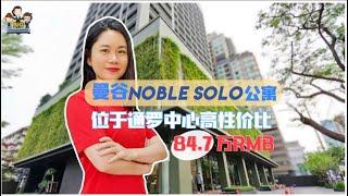 曼谷富人区Noble Solo Thonglor公寓，35平米开间靠近BTS，约84.7万RMB#泰国房产#曼谷公寓#泰国公寓