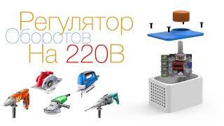 Регулятор оборотов на 220В (Для любого инструмента)