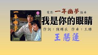 王慧蓮   我是你的眼睛 (1974年)