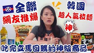 全聯必買好物EP.32【網友推爆】韓國超人氣拉麵圃美多好吃嗎？波的多洋芋片新口味五告讚！！！｜火速回購的神級商品～炸量燕麥配上濃郁湯底！相見恨晚啊｜【御膳娘娘的聊癒廚房】EP.229