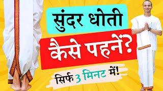  How to Wear Dhoti Easily? ISKCON Style धोती आसानी से कैसे पहने? Hare Krishna Dhoti